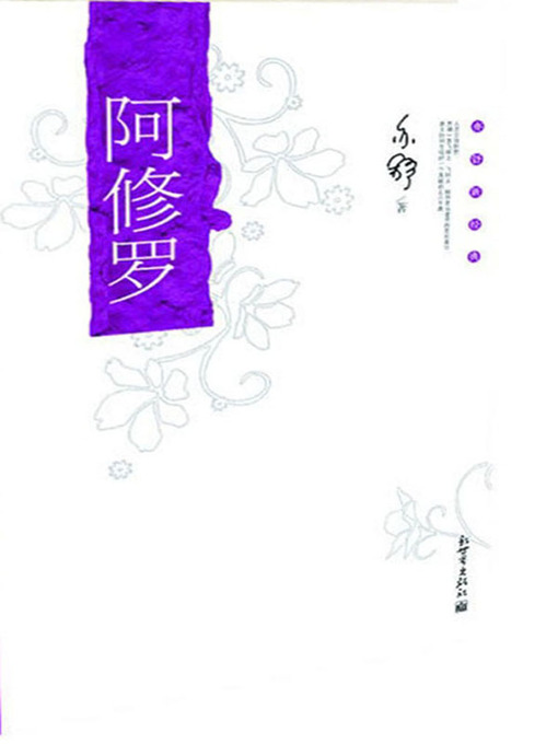 Title details for 阿修罗（Asura） by 亦舒（Yi Shu） - Wait list